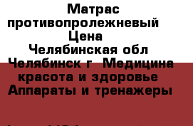 Матрас противопролежневый Bronigen › Цена ­ 5 000 - Челябинская обл., Челябинск г. Медицина, красота и здоровье » Аппараты и тренажеры   